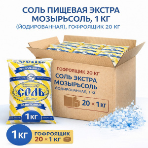 Соль пищевая экстра Мозырьсоль, 1 кг (йодированная), гофроящик 20 кг